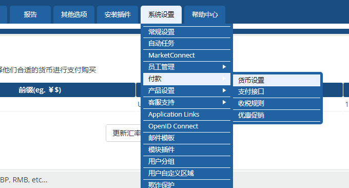 WHMCS货币设置页面