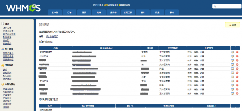WHMCS重设管理员密码