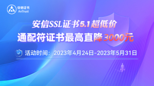 安信SSL证书51钜惠