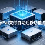 PayPal支付自动迁移