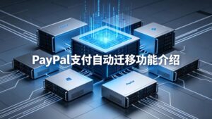 PayPal支付自动迁移