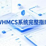 WHMCS系统