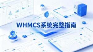 WHMCS系统