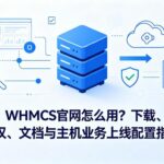 WHMCS官网