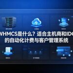 WHMCS是什么