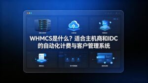 WHMCS是什么