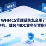 WHMCS管理系统