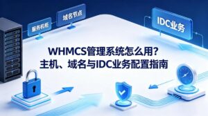 WHMCS管理系统