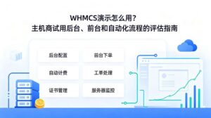 WHMCS演示