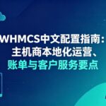 WHMCS中文配置