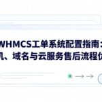 WHMCS工单系统