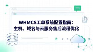 WHMCS工单系统