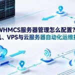 WHMCS服务器