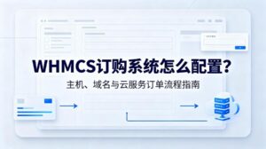 WHMCS订购系统