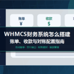 WHMCS财务系统