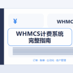 WHMCS计费系统