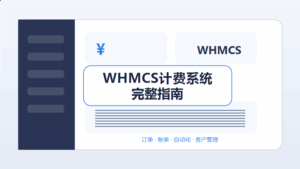 WHMCS计费系统