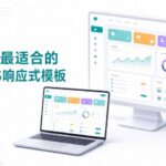 WHMCS响应式模板
