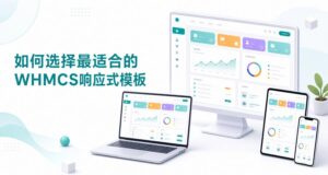 WHMCS响应式模板