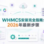 WHMCS安装