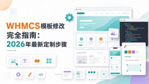 WHMCS模板