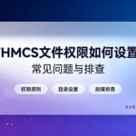 WHMCS文件权限