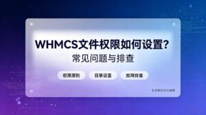 WHMCS文件权限