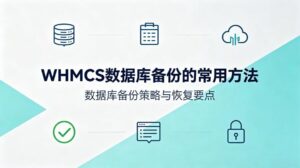 WHMCS数据库备份