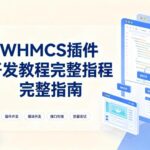 WHMCS插件开发