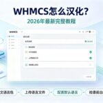 WHMCS怎么汉化