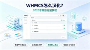 WHMCS怎么汉化
