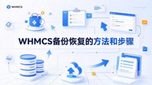 WHMCS备份恢复