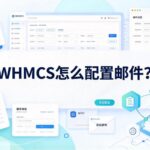 WHMCS怎么配置邮件