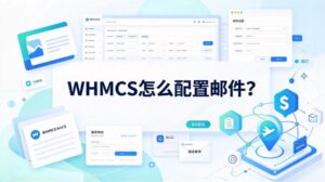 WHMCS怎么配置邮件