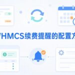 WHMCS续费提醒