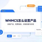 WHMCS怎么设置产品