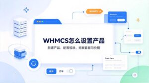 WHMCS怎么设置产品