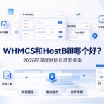 WHMCS和HostBill哪个好