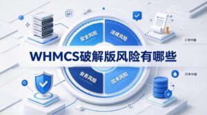 WHMCS破解版