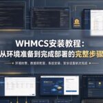 WHMCS安装教程