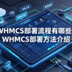 WHMCS部署流程