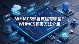 WHMCS部署流程