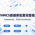 WHMCS数据库配置
