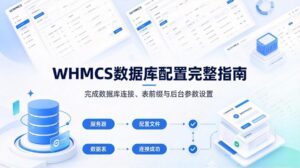 WHMCS数据库配置